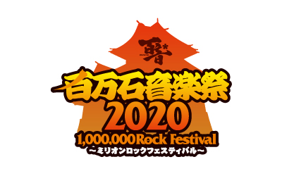 百万石音楽祭2020～ミリオンロックフェスティバル～ 出演決定！