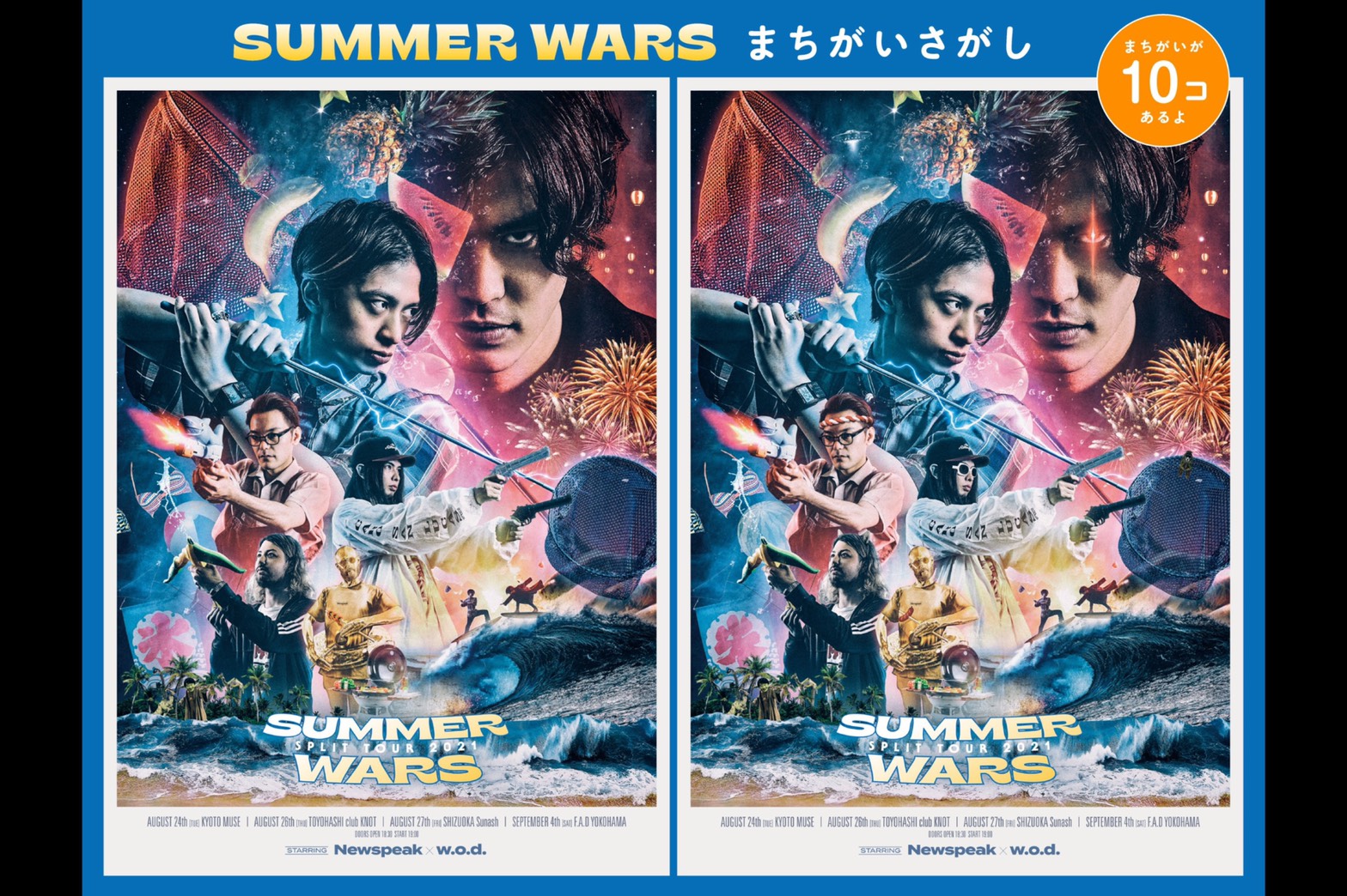 Newspeak × w.o.d. 『SUMMER WARS』 ”まちがいさがし” 開催！