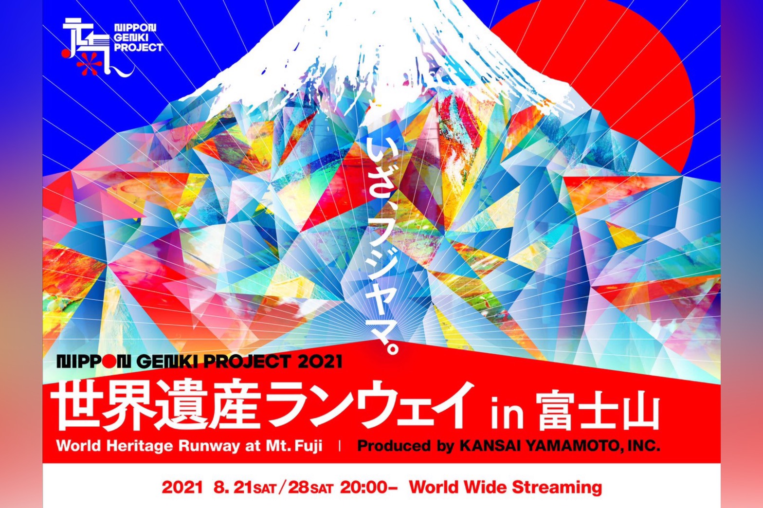 『日本元気プロジェクト2021 世界遺産ランウェイ in 富士山』テーマソングに「Great Pretenders」決定！