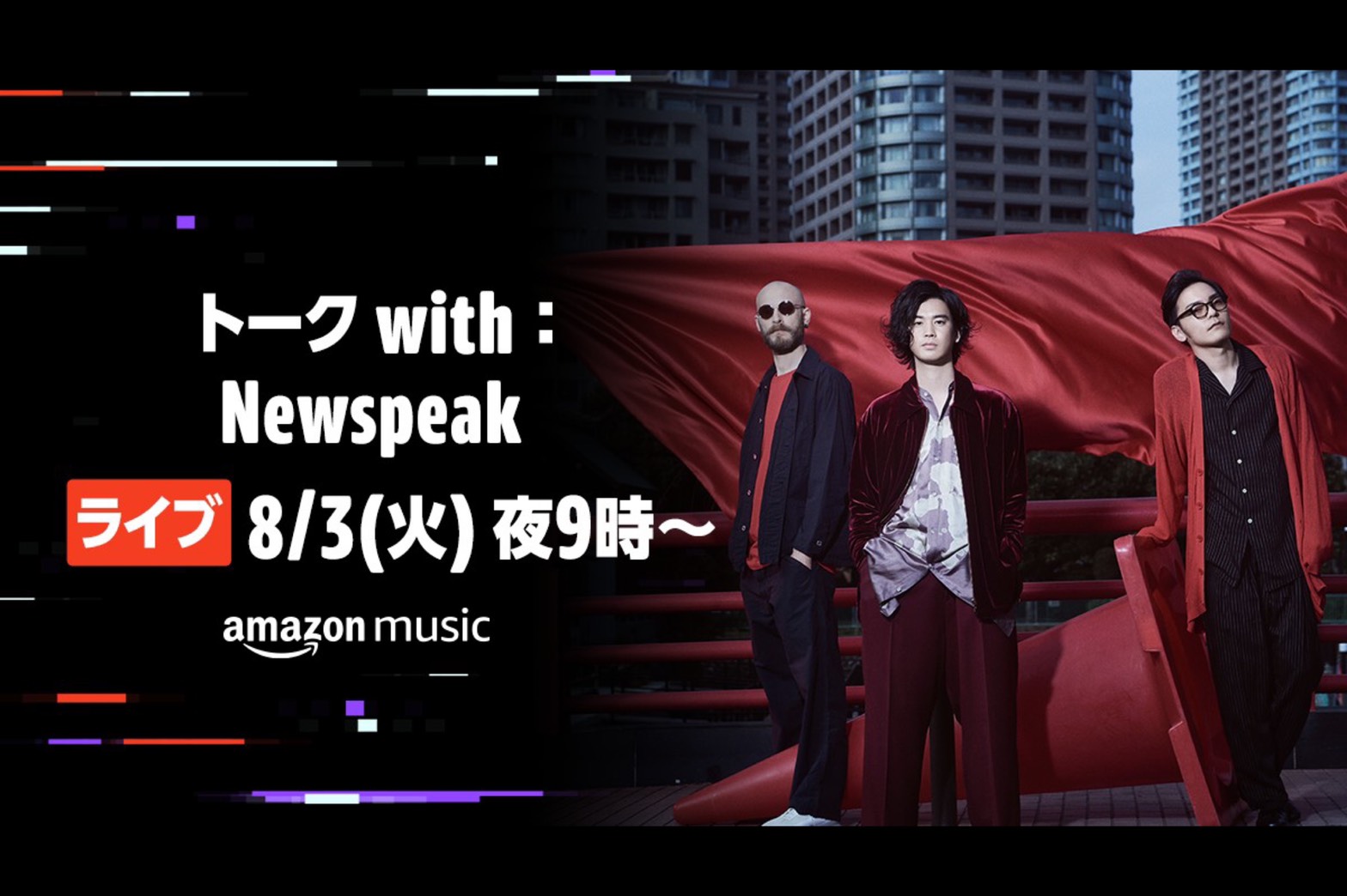 Amazon Music on Twitchでの限定トーク・ライブ配信決定！