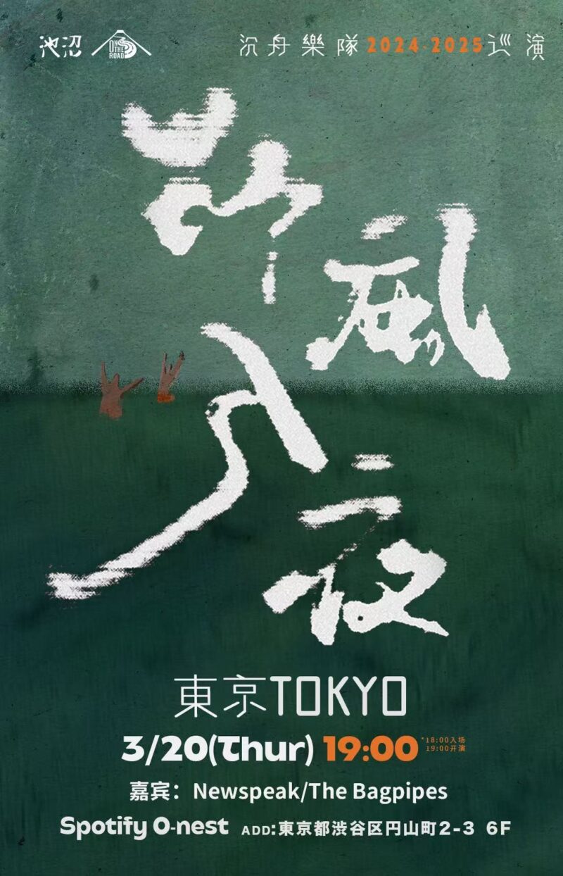 「野風入夜」沈舟バンド 2024-2025ツアー(東京)