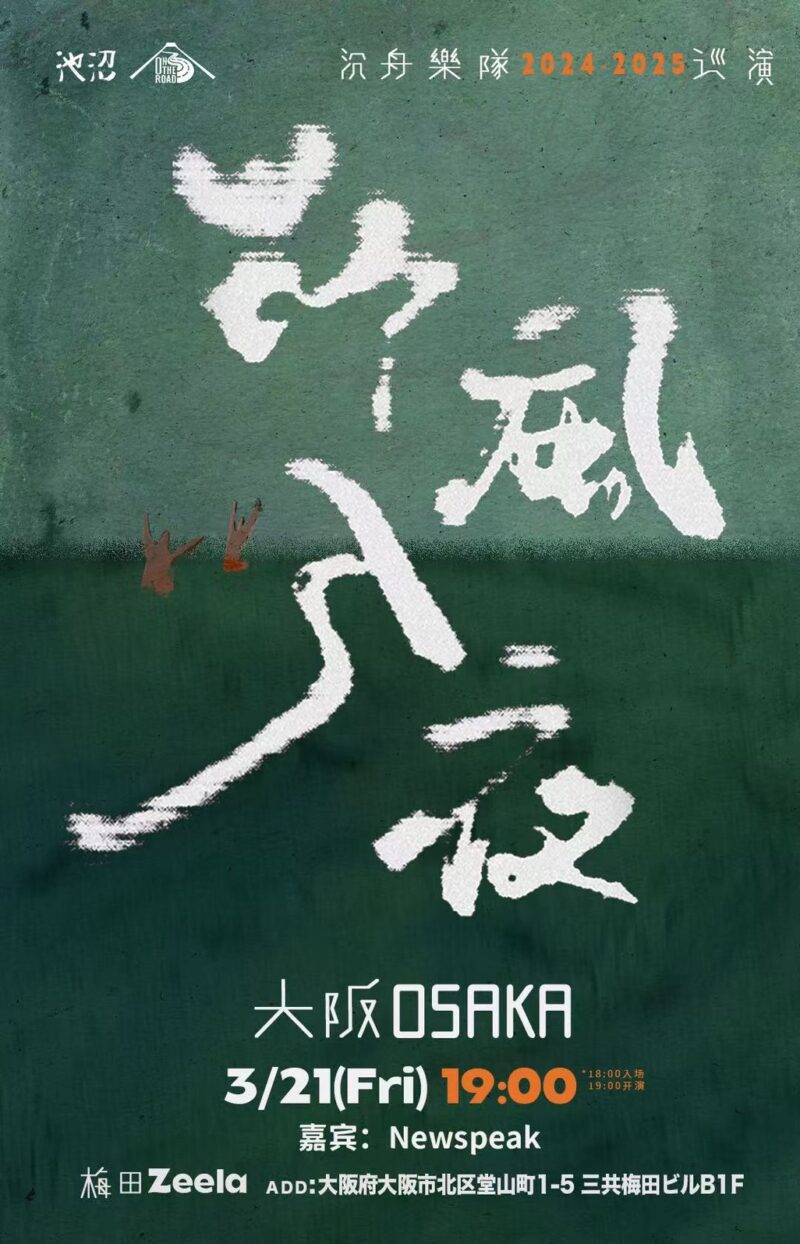 「野風入夜」沈舟バンド 2024-2025ツアー(大阪)